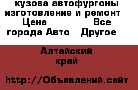 кузова автофургоны изготовление и ремонт › Цена ­ 350 000 - Все города Авто » Другое   . Алтайский край